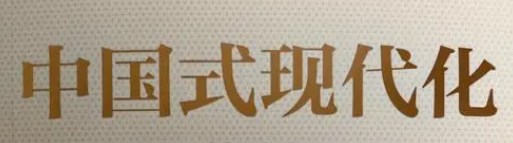 中国式现代化的丰富内涵与时代价值论文