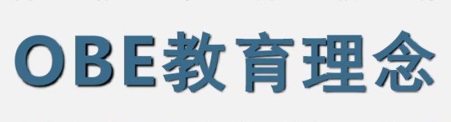 主体间性视域下O B E教育理念的思考论文