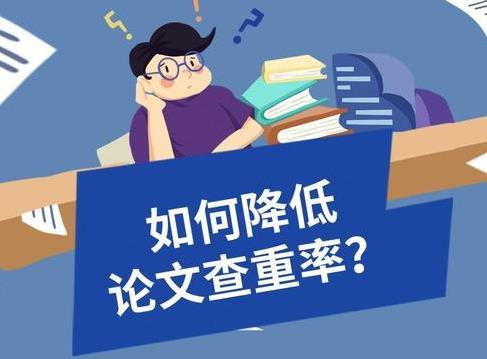 为了避免论文抄袭怎么降低查重率？