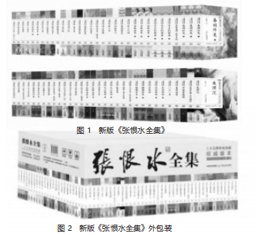 经典旧书如何实现再版升级—以《张恨水全集》为例