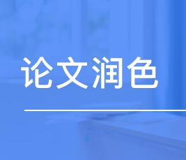 论文润色的发票一般报销吗？