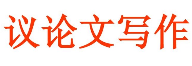 议论文写作的五大原则！