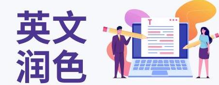 SCI论文投稿是否需要英文润色？