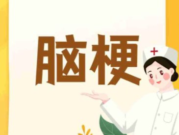 占位性恶性大脑中动脉梗死治疗的研究进展论文