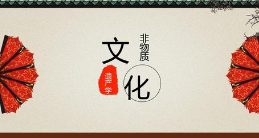 科技参与山西乡村非物质文化遗产创造性转化的实践路径研究论文