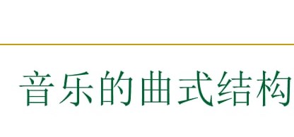 德彪西钢琴作品《塔》中的东方色彩研究论文