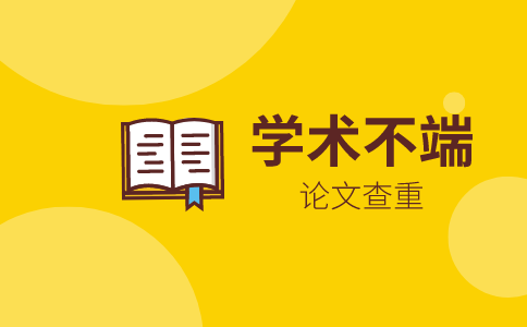 论文发表中的学术不端行为有哪些？