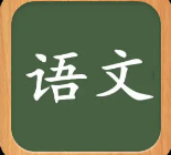 小学语文教学模范人物入心策略初探——以《狼牙山五壮士》课文教学为例论文