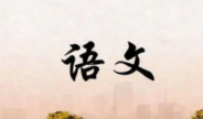 小学语文教学模范人物入心策略初探——以《狼牙山五壮士》课文教学为例论文