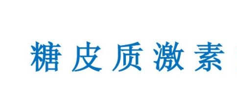 中西医结合治疗激素抵抗型肾病综合征的研究进展论文