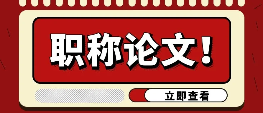 实用指南：职称论文拿什么查重？