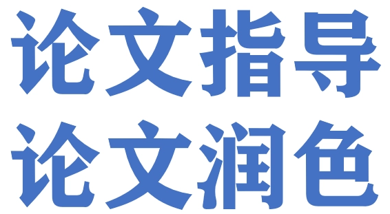 论文不润色会导致发不出去吗？