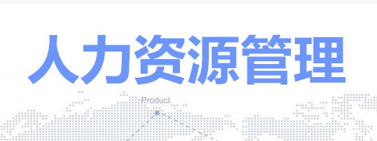 科学管理理论对国有企业人力资源管理的启示论文