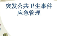 突发公共卫生事件预算绩效管理分析论文