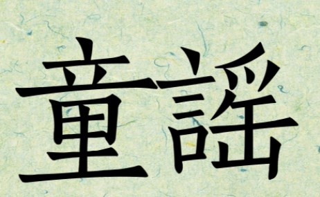 源于地方语言的人文关怀——谈方言童谣在幼儿园中的实践运用论文