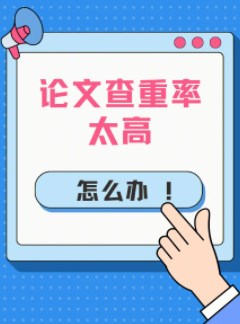 SCI论文查重率高怎么办？