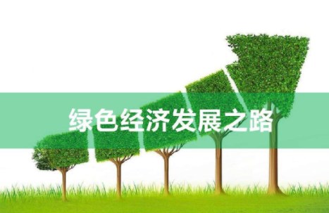 新时代绿色经济发展的必要性及当代意义论文