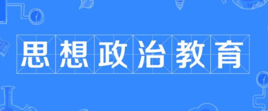 新时代农村青年思想政治教育的三重维度论文