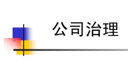 公司治理视角下企业内部控制存在的问题及优化对策探讨论文