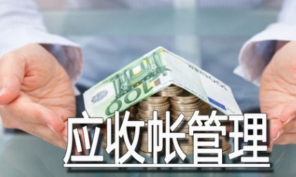 国有企业加强应收账款管理的有效措施探讨论文