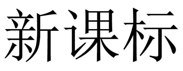 新课标背景下小学英语教学的育人功能与实践策略论文