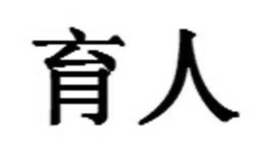 新课标背景下小学英语教学的育人功能与实践策略论文
