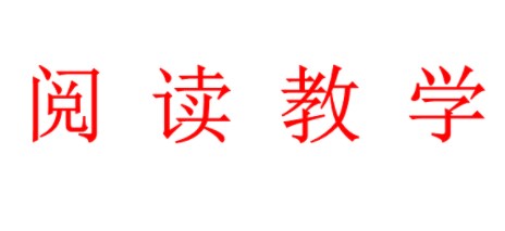 以整合阅读教学提升学生阅读素养论文