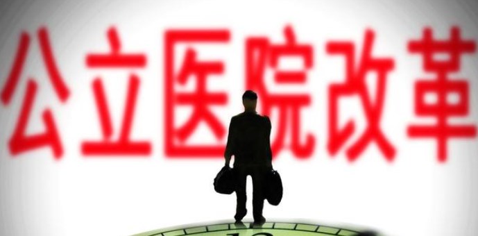 基于供给侧结构性改革视角的公立医院高质量发展思考论文