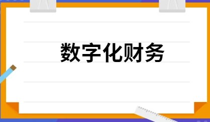 教育数字化：高校财务工作的创新路径研究论文