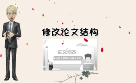 如何修改论文结论部分？