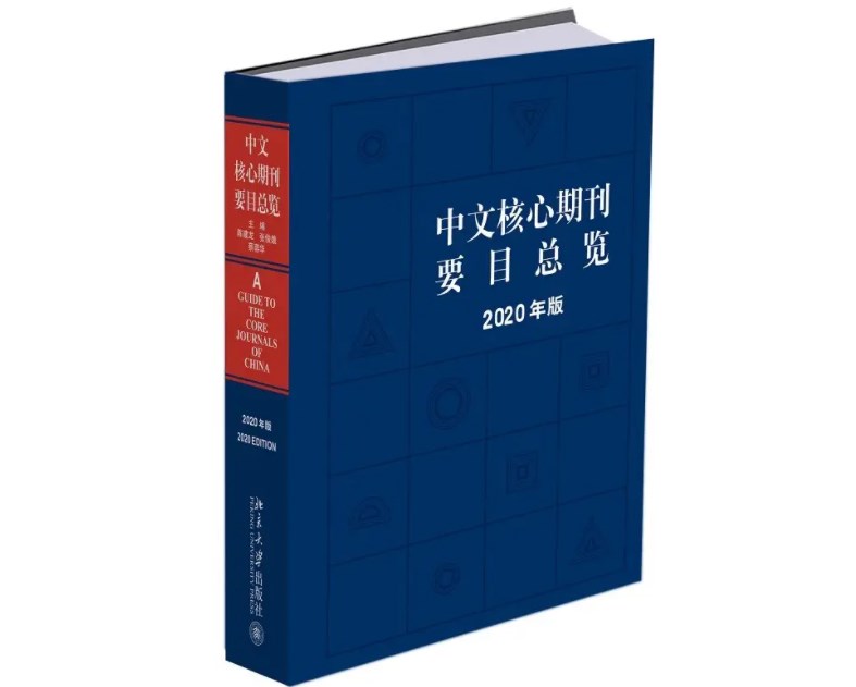 北核期刊发表论文！ 