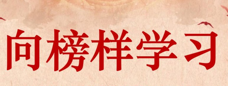 小学班级管理中榜样教育的有效应用和创新实践论文