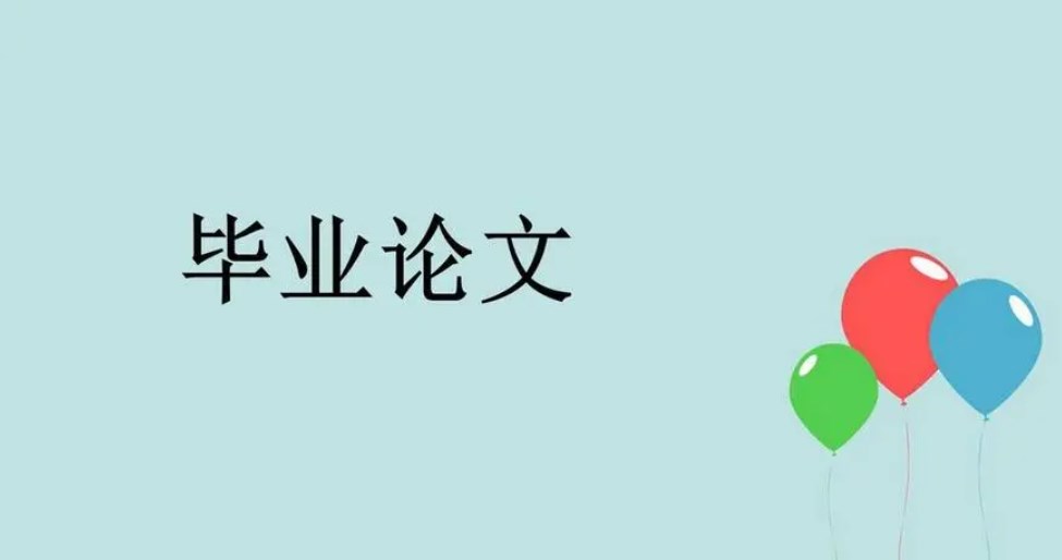 毕业论文发表风险！