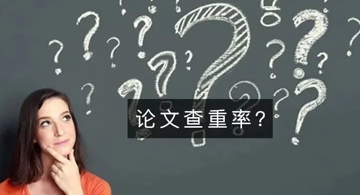 论文发表查重率是什么?