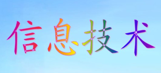 大概念引领下的小学信息科技教学实践研究论文