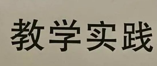 大概念引领下的小学信息科技教学实践研究论文