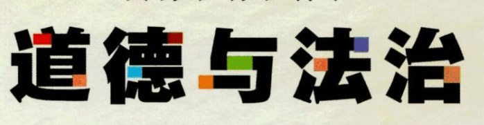 五育”融合下小学道德与法治课堂教学实践策略论文