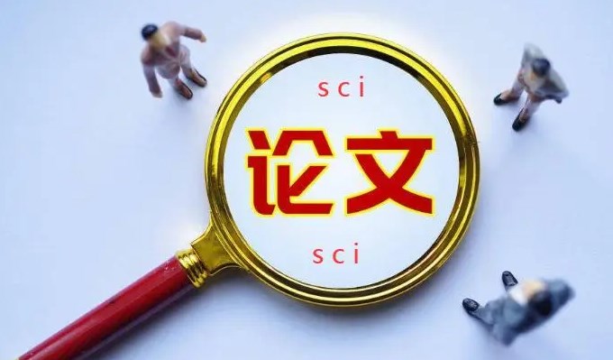 sci论文一区发表含金量!