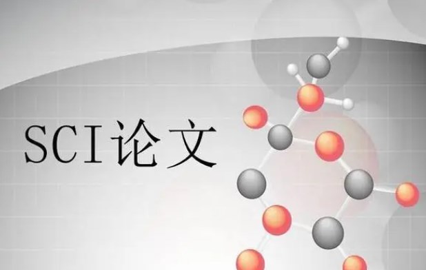 发表sci论文的作用及其意义！