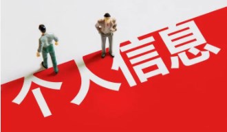 数字经济时代个人信息保护工作的困境及其突破研究论文
