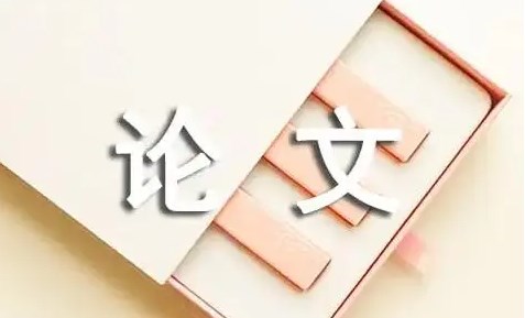 音乐表演毕业论文写作意义!