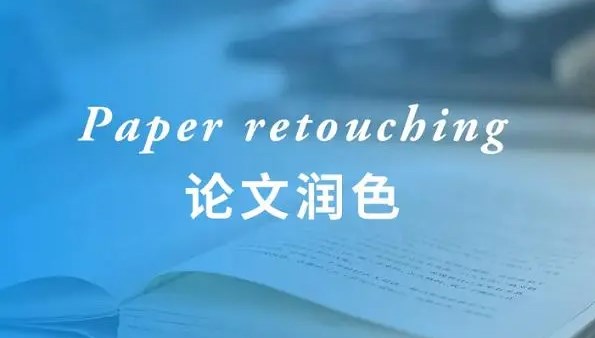 论文是先润色再投稿吗?