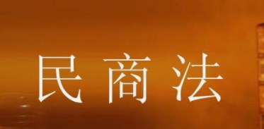 现代民商法文化的先进性和局限性论文