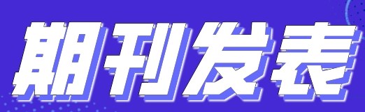 材料类期刊发表快吗?