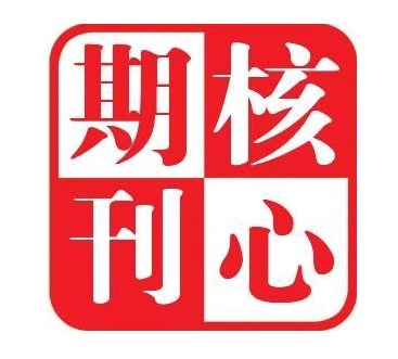 经济核心期刊发表文章!