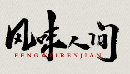 当代美食类纪录片叙事特点— 以《舌尖上的中国》《风味人间》为例论文