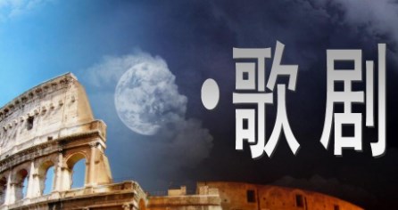 中国歌剧的分类及不同理念研究论文