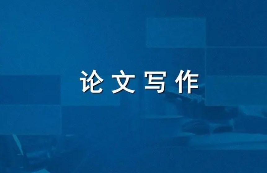 论文中对策的写作方法! 