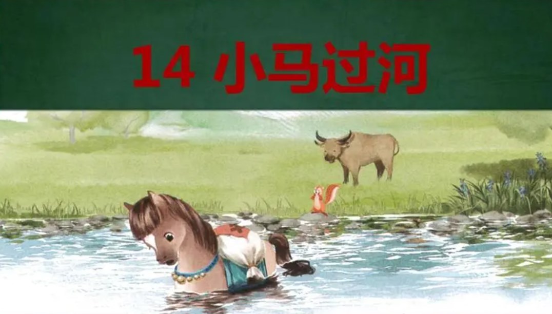二年级语文下册中的《小马过河》
