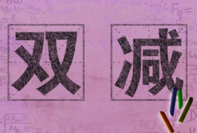 “伙伴计划”：“双减”背景下家校协同生态优化研究论文